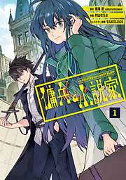 【期間限定　無料お試し版】傭兵と小説家