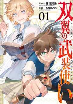 【期間限定　無料お試し版】双翼の武装使い