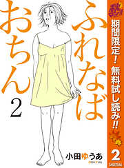 【期間限定　無料お試し版】ふれなばおちん