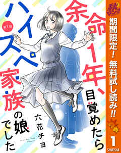 【期間限定　無料お試し版】【単話売】余命1年、目覚めたらハイスペ家族の娘でした