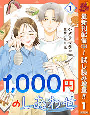 【期間限定　試し読み増量版】1,000円のしあわせ