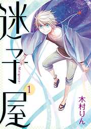 【期間限定　無料お試し版】迷子屋 1巻【無料お試し版】