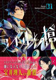 【期間限定　無料お試し版】ライルと槍