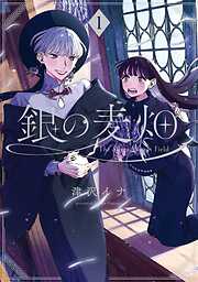 【期間限定　試し読み増量版】銀の麦畑 1巻