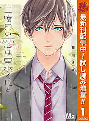 【期間限定　試し読み増量版】二度目の恋は、早水くんと