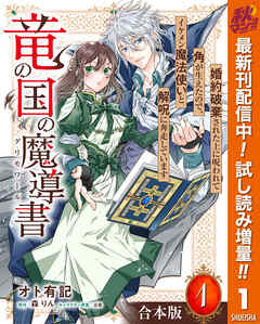 【期間限定　試し読み増量版】【合本版】竜の国の魔導書 ～婚約破棄された上に呪われて角が生えたので、イケメン魔法使いと解呪に奔走しています～