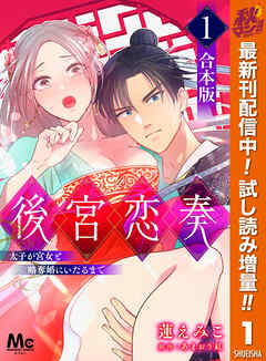 【期間限定　試し読み増量版】【合本版】後宮恋奏 太子が宮女と略奪婚にいたるまで