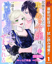 【期間限定　試し読み増量版】【合本版】記憶をなくした取り巻き令嬢は、一途な冷酷鬼畜剣士にせまられる 1