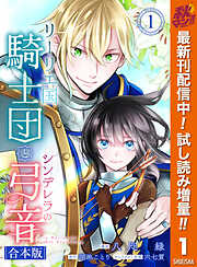 【期間限定　試し読み増量版】【合本版】リーリエ国騎士団とシンデレラの弓音 1【描き下ろしマンガつき】