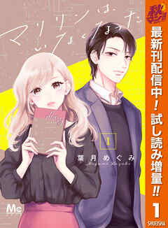 【期間限定　試し読み増量版】マリリンは、いなくなった