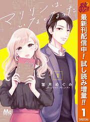 【期間限定　試し読み増量版】マリリンは、いなくなった 1