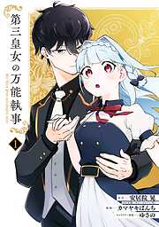 【期間限定　試し読み増量版】第三皇女の万能執事 1巻