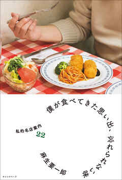 僕が食べてきた思い出、忘れられない味　私的名店案内22