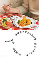 僕が食べてきた思い出、忘れられない味　私的名店案内22