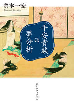 平安貴族の夢分析