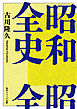 昭和全史