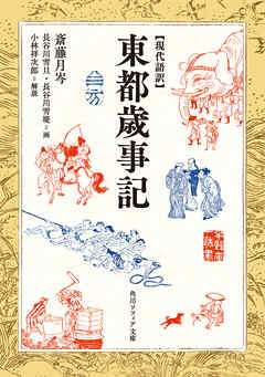 現代語訳　東都歳事記