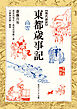 現代語訳　東都歳事記
