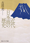近代日本画の歴史