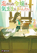忘れられ令嬢は気ままに暮らしたい２