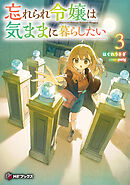 忘れられ令嬢は気ままに暮らしたい３