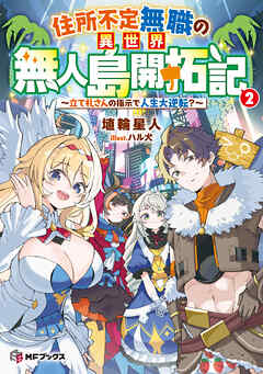 住所不定無職の異世界無人島開拓記　～立て札さんの指示で人生大逆転？～２