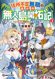 住所不定無職の異世界無人島開拓記　～立て札さんの指示で人生大逆転？～２