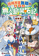 住所不定無職の異世界無人島開拓記　～立て札さんの指示で人生大逆転？～２