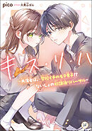 キ・ス・リ・ハ　～共演者は、学校イチのモテ男子!? ないしょの放課後リハーサル～