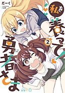 私を養って! 勇者さま（２）