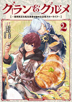 グラン＆グルメ
