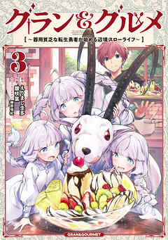 グラン＆グルメ