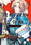 泥船貴族のご令嬢～幼い弟を息子と偽装し、隣国でしぶとく生き残る！～（2）