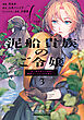 泥船貴族のご令嬢～幼い弟を息子と偽装し、隣国でしぶとく生き残る！～（3）