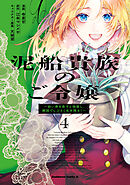 泥船貴族のご令嬢～幼い弟を息子と偽装し、隣国でしぶとく生き残る！～（4）