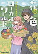 花色ローカルワールド （１）
