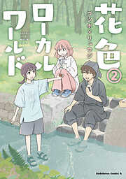花色ローカルワールド