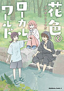 花色ローカルワールド （２）