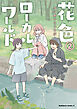 花色ローカルワールド （２）