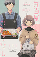 弁当屋さんのおもてなし【タテスク】　Chapter18