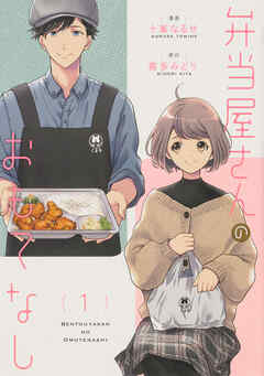 弁当屋さんのおもてなし【タテスク】　Chapter19