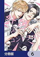 針鼠とコントラスト【分冊版】　6