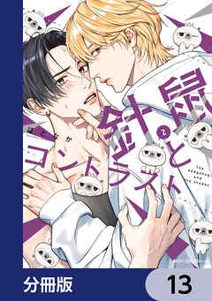 針鼠とコントラスト【分冊版】　13