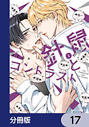 針鼠とコントラスト【分冊版】　17