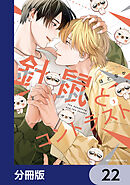 針鼠とコントラスト【分冊版】　22