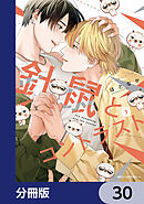 針鼠とコントラスト【分冊版】　30