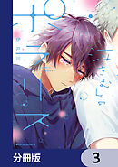 泣きむしのポラリス【分冊版】　3