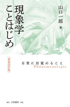 現象学ことはじめ　新装改訂版　日常に目覚めること