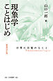 現象学ことはじめ　新装改訂版　日常に目覚めること