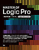 MASTER OF Logic Pro [改訂第3版]